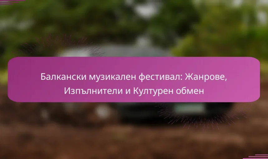 Балкански музикален фестивал: Жанрове, Изпълнители и Културен обмен