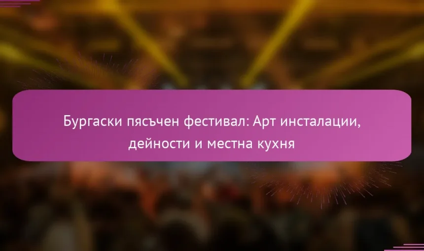 Бургаски пясъчен фестивал: Арт инсталации, дейности и местна кухня