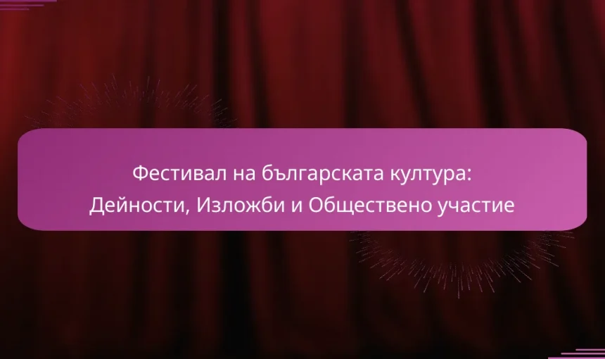 Фестивал на българската култура: Дейности, Изложби и Обществено участие
