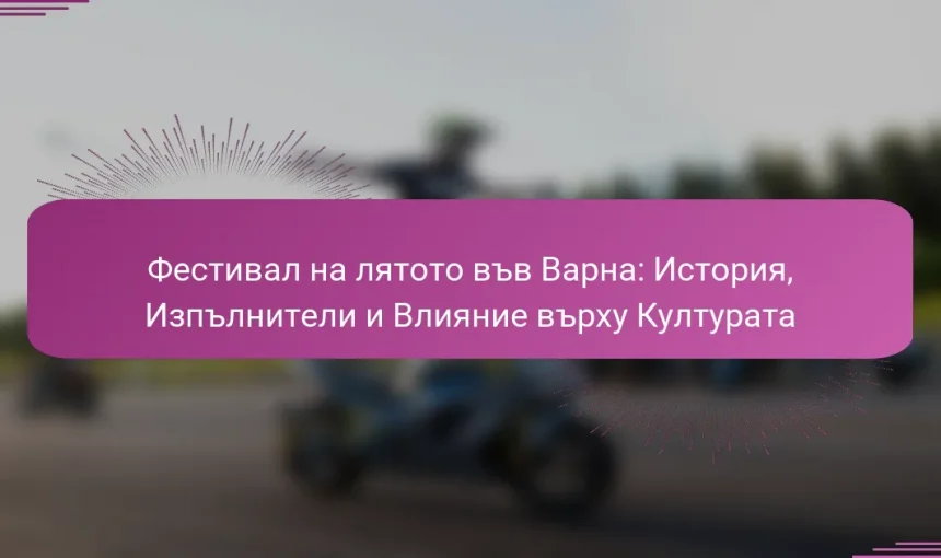 Фестивал на лятото във Варна: История, Изпълнители и Влияние върху Културата