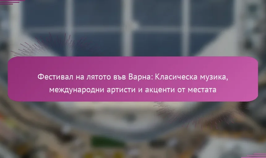 Фестивал на лятото във Варна: Класическа музика, международни артисти и акценти от местата