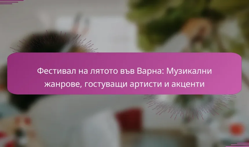 Фестивал на лятото във Варна: Музикални жанрове, гостуващи артисти и акценти