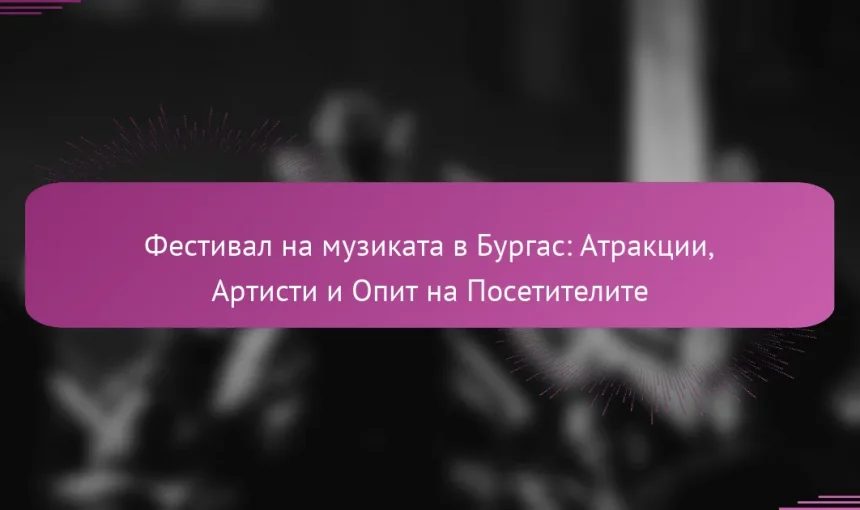 Фестивал на музиката в Бургас: Атракции, Артисти и Опит на Посетителите