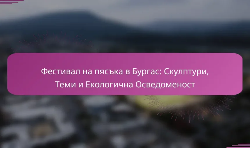 Фестивал на пясъка в Бургас: Скулптури, Теми и Екологична Осведоменост