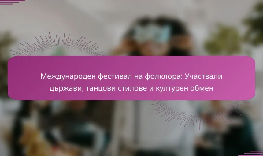 Международен фестивал на фолклора: Участвали държави, танцови стилове и културен обмен