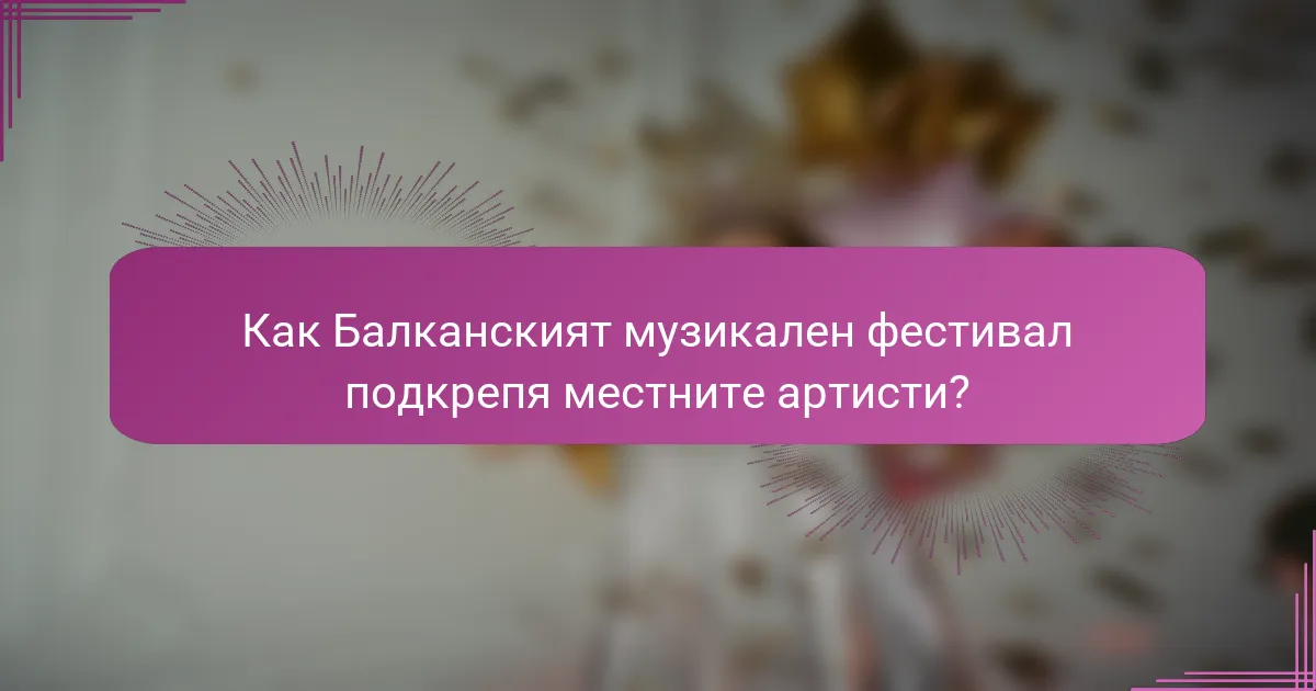 Как Балканският музикален фестивал подкрепя местните артисти?