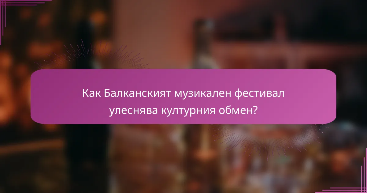 Как Балканският музикален фестивал улеснява културния обмен?