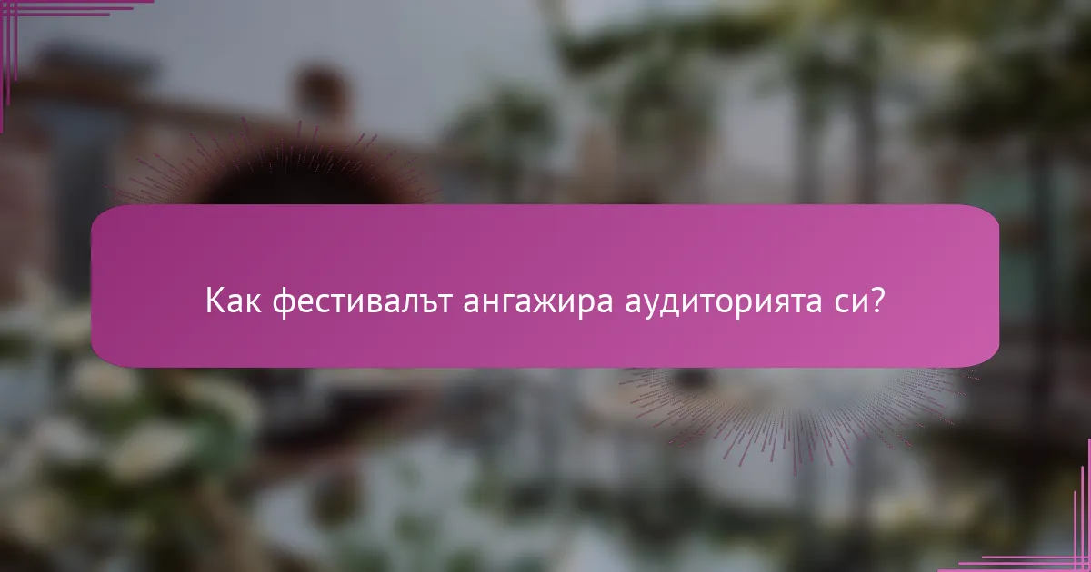 Как фестивалът ангажира аудиторията си?