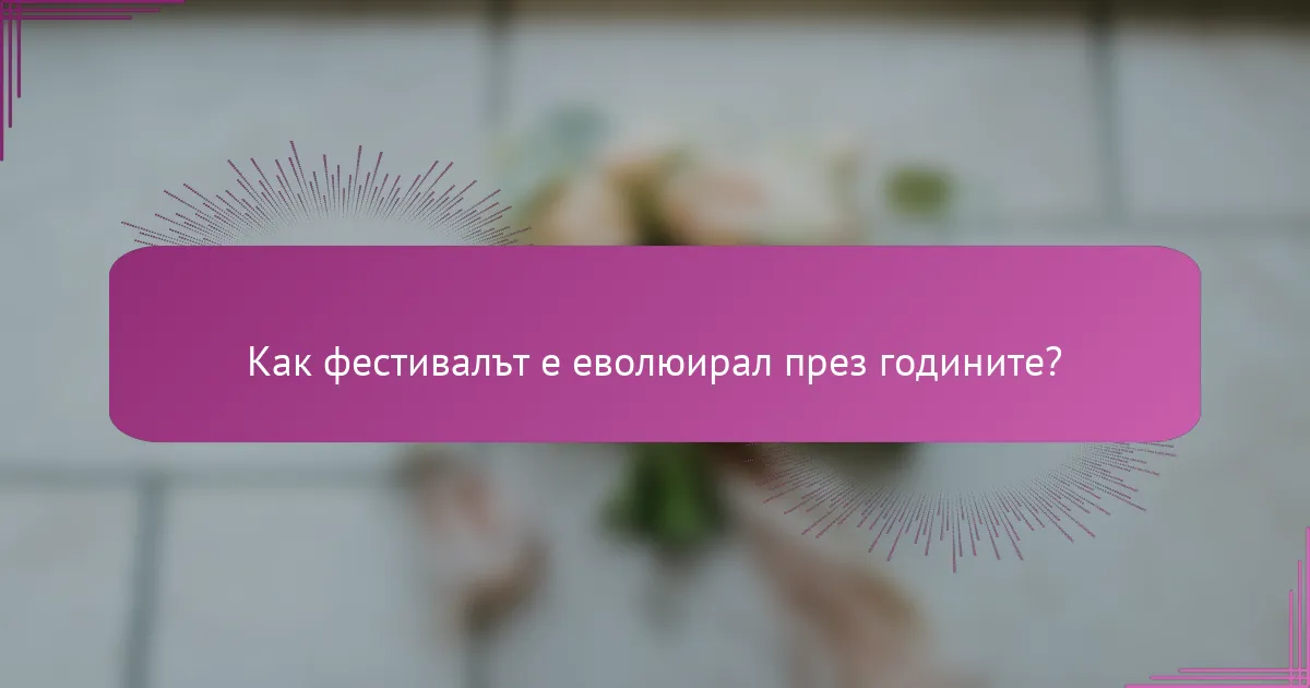 Как фестивалът е еволюирал през годините?