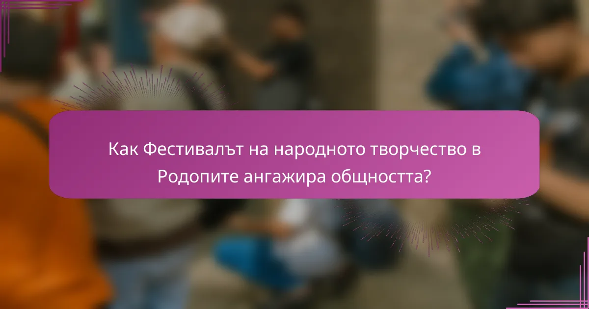 Как Фестивалът на народното творчество в Родопите ангажира общността?
