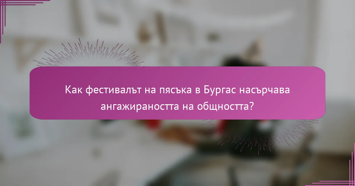 Как фестивалът на пясъка в Бургас насърчава ангажираността на общността?