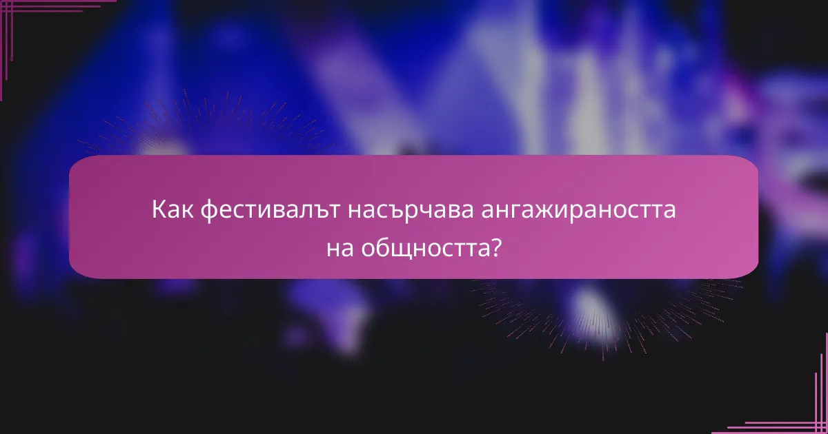 Как фестивалът насърчава ангажираността на общността?