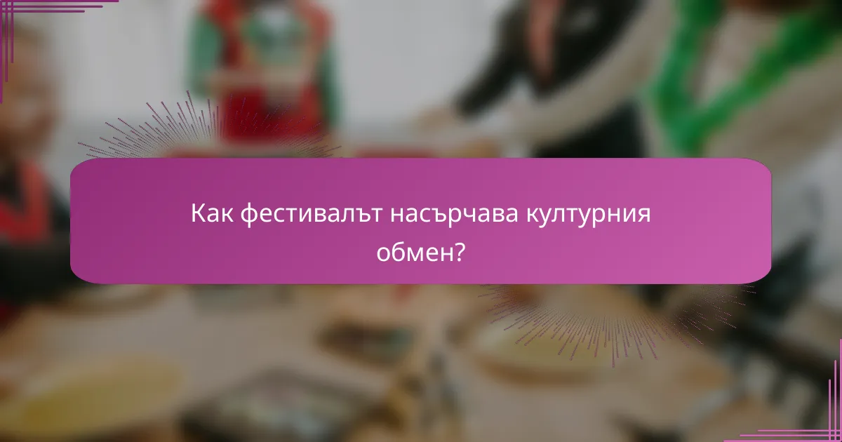 Как фестивалът насърчава културния обмен?