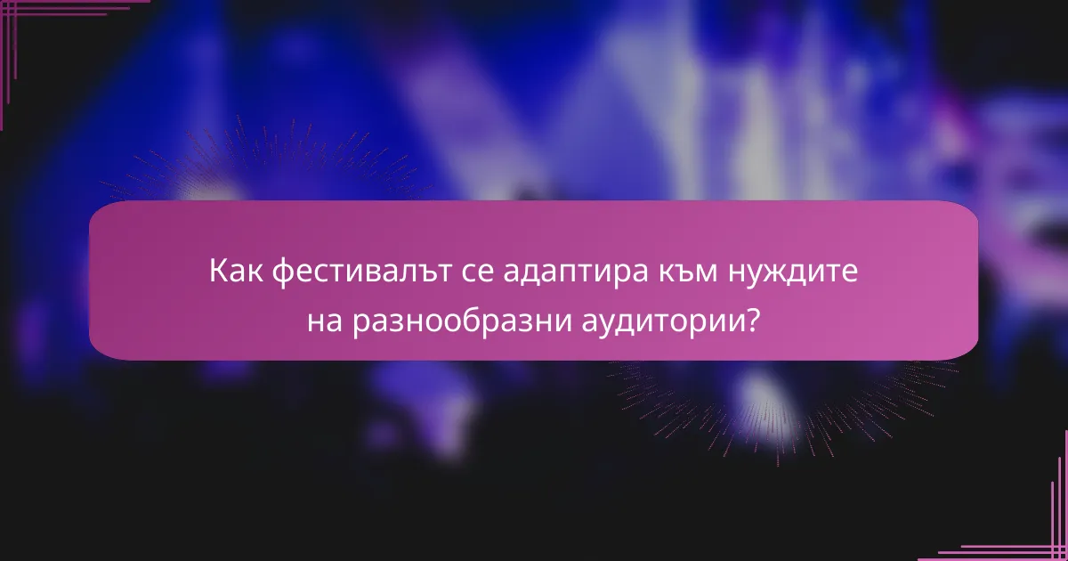 Как фестивалът се адаптира към нуждите на разнообразни аудитории?