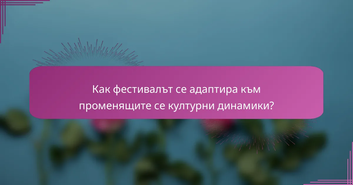 Как фестивалът се адаптира към променящите се културни динамики?