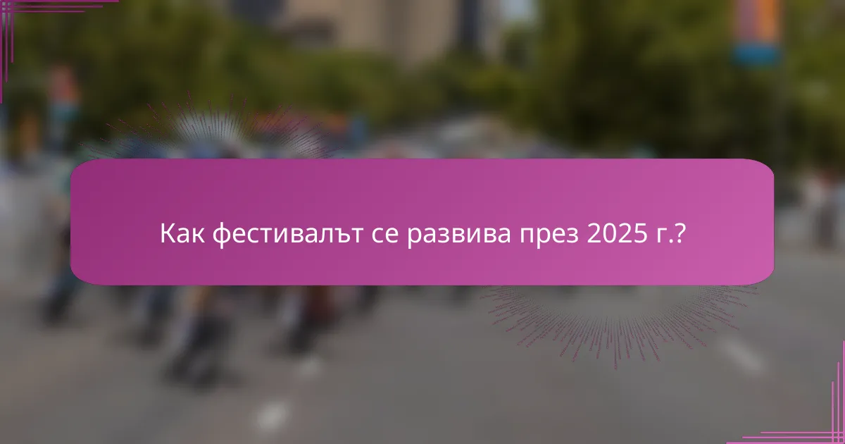Как фестивалът се развива през 2025 г.?