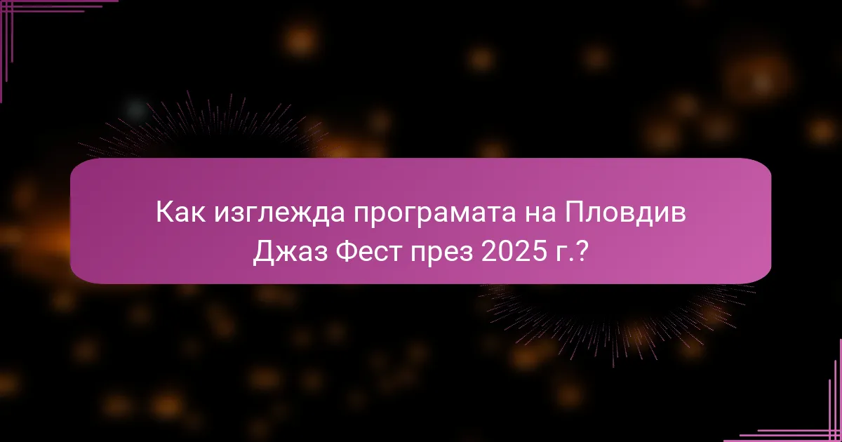 Как изглежда програмата на Пловдив Джаз Фест през 2025 г.?