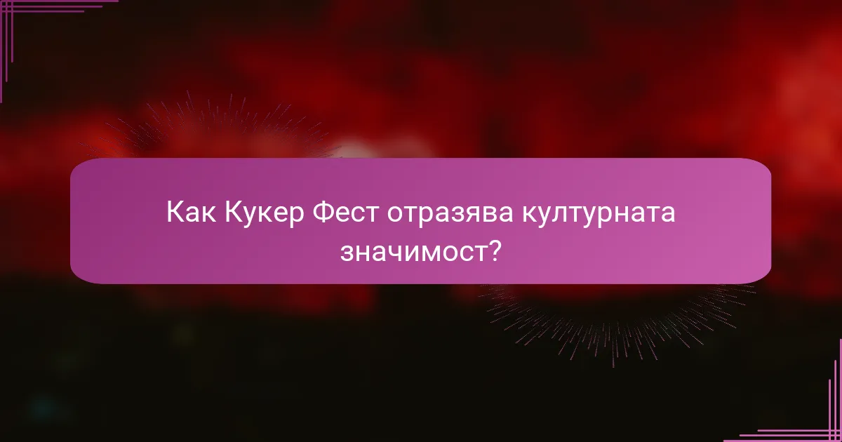 Как Кукер Фест отразява културната значимост?