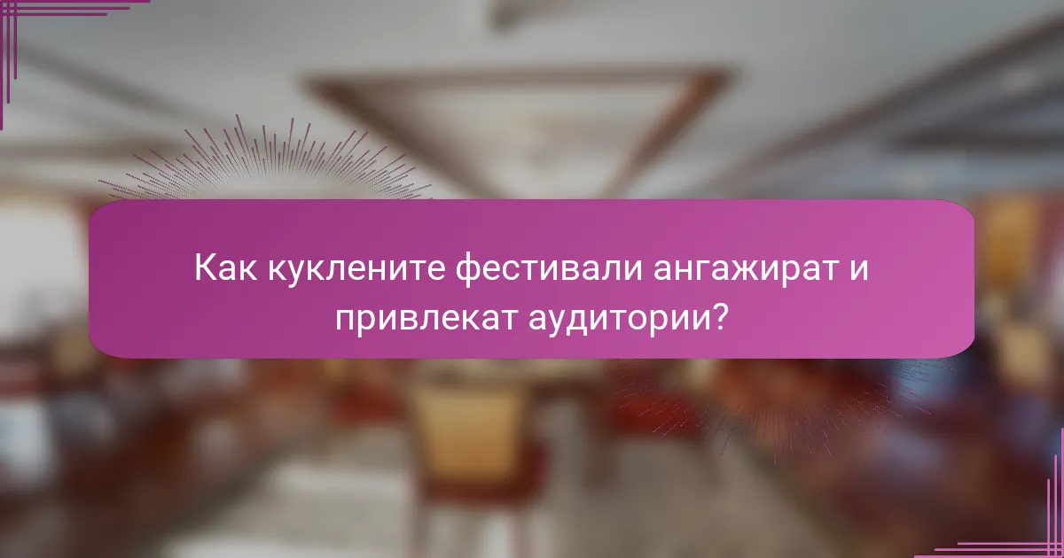 Как куклените фестивали ангажират и привлекат аудитории?