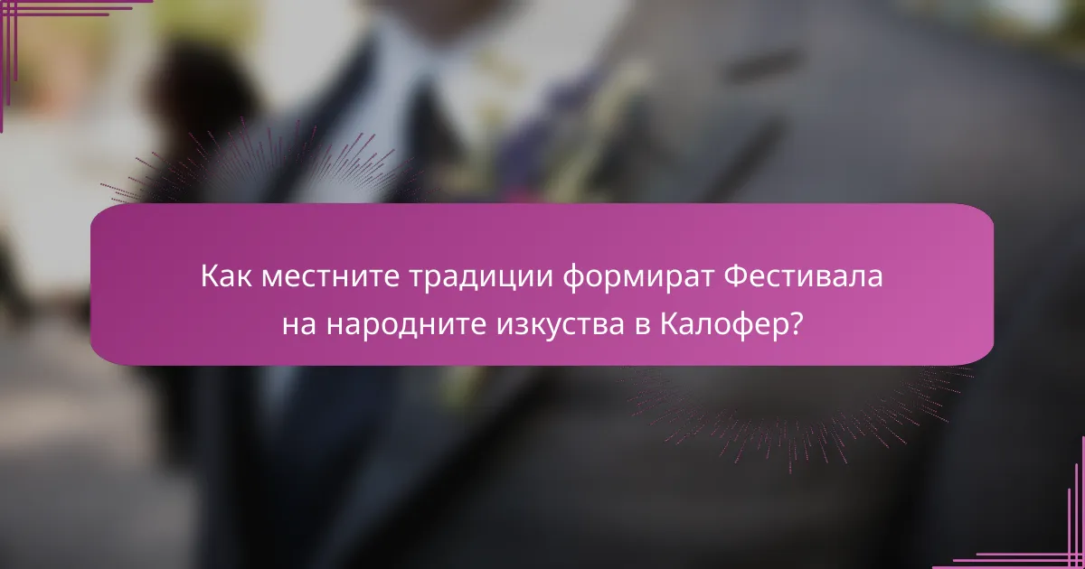 Как местните традиции формират Фестивала на народните изкуства в Калофер?
