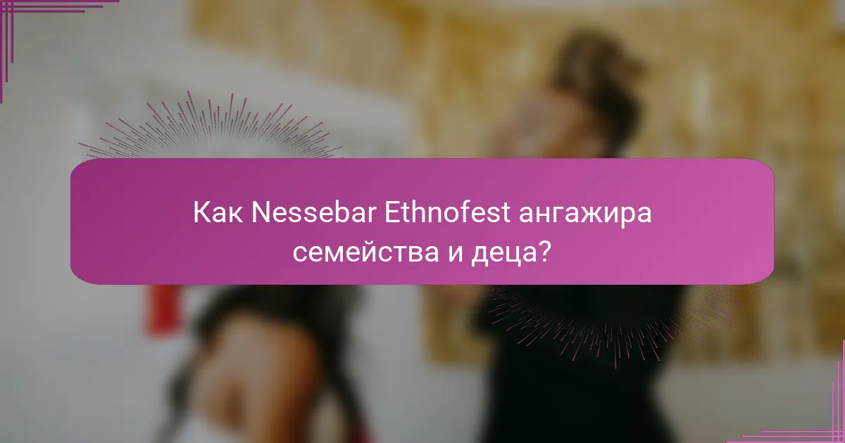 Как Nessebar Ethnofest ангажира семейства и деца?
