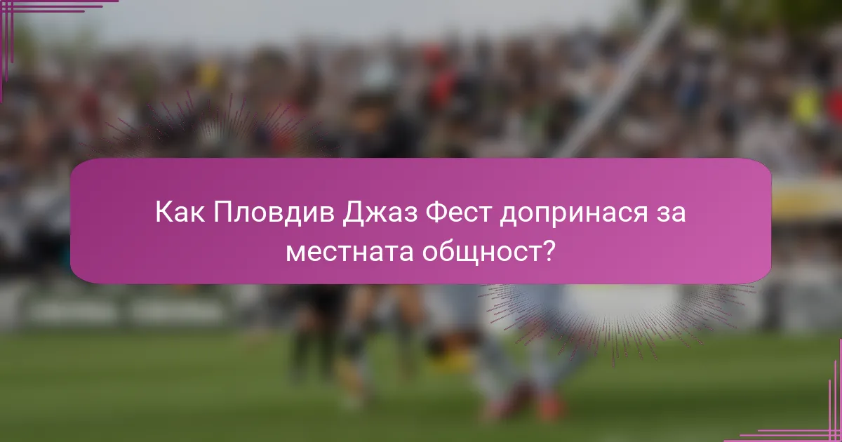 Как Пловдив Джаз Фест допринася за местната общност?