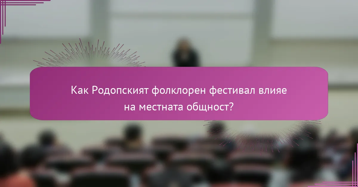 Как Родопският фолклорен фестивал влияе на местната общност?