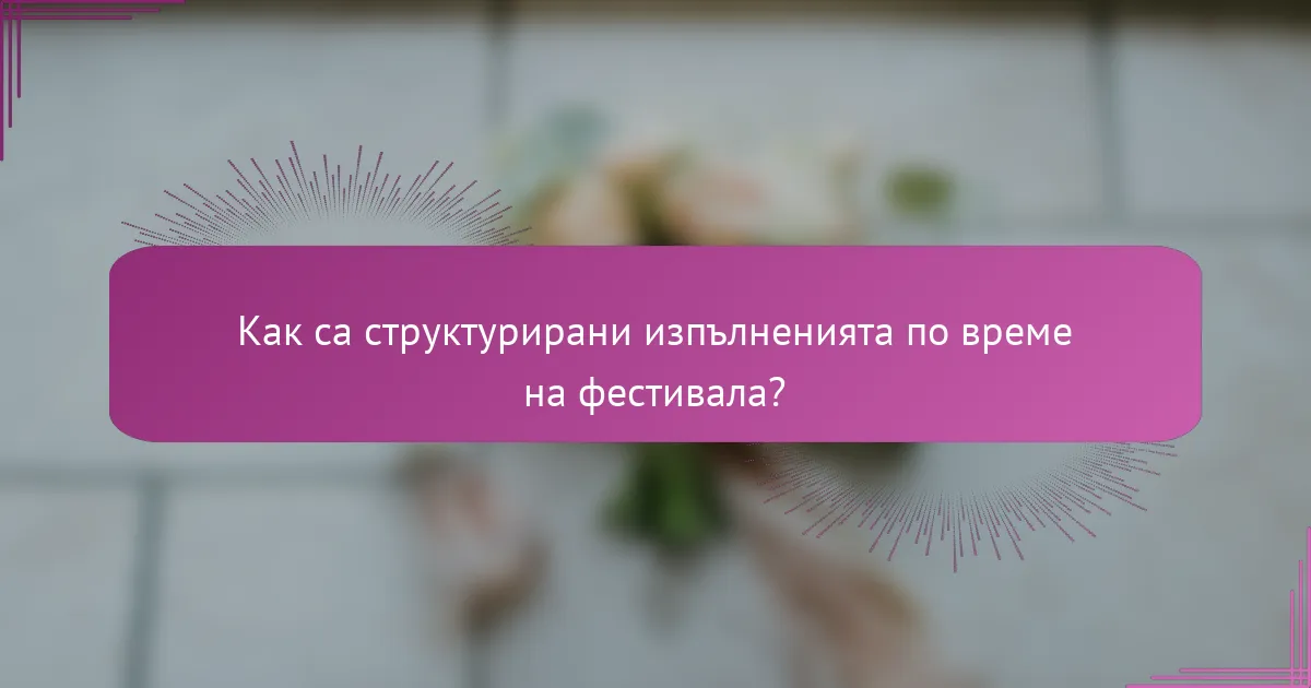 Как са структурирани изпълненията по време на фестивала?
