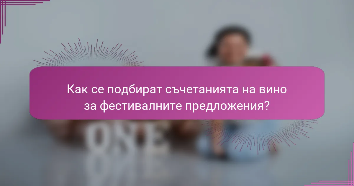 Как се подбират съчетанията на вино за фестивалните предложения?