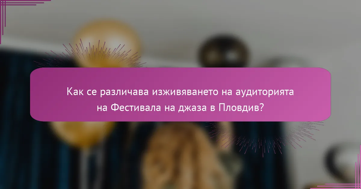 Как се различава изживяването на аудиторията на Фестивала на джаза в Пловдив?