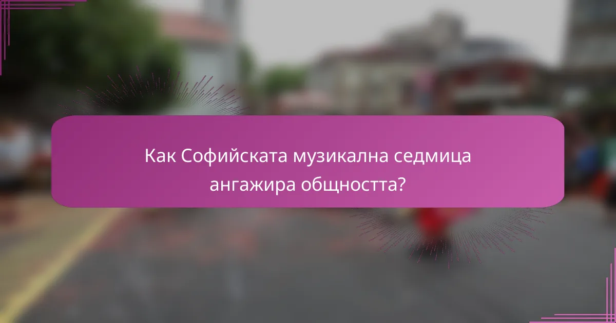 Как Софийската музикална седмица ангажира общността?