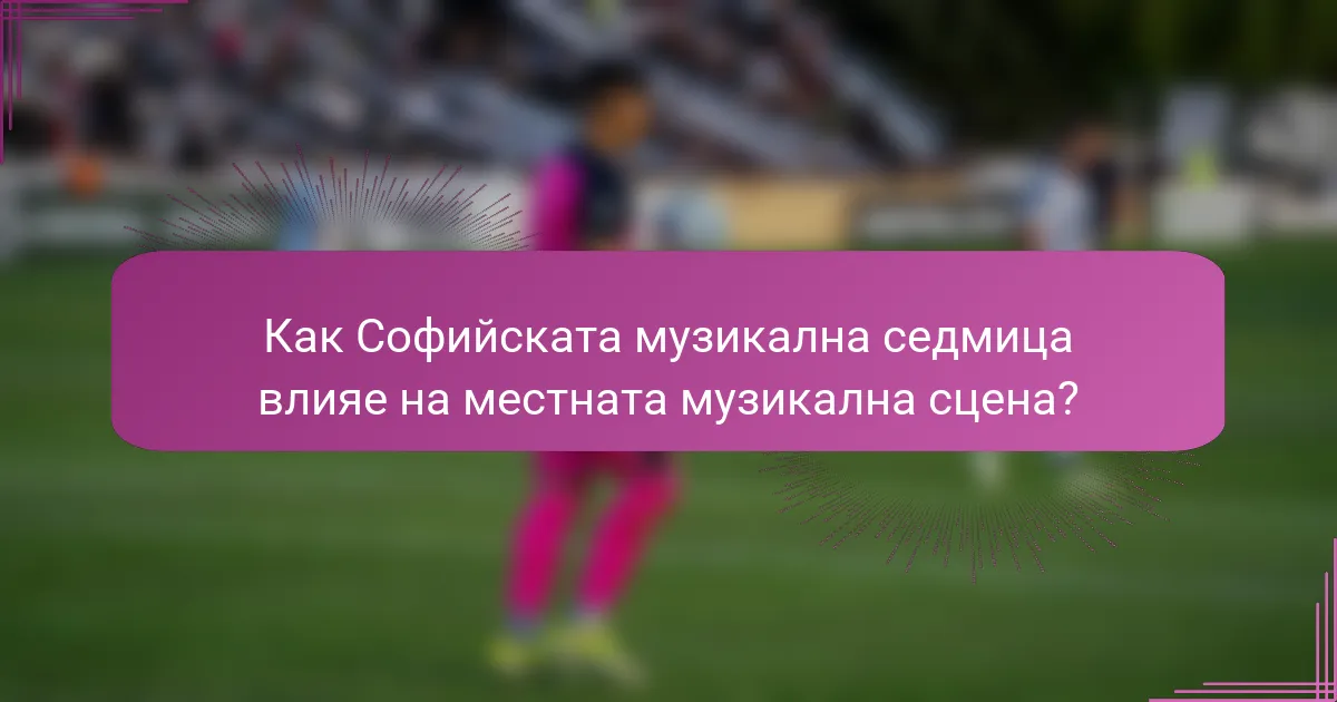 Как Софийската музикална седмица влияе на местната музикална сцена?