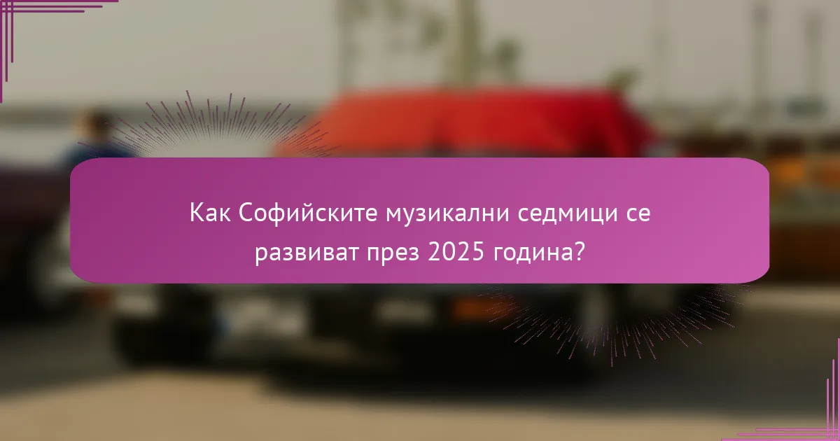 Как Софийските музикални седмици се развиват през 2025 година?