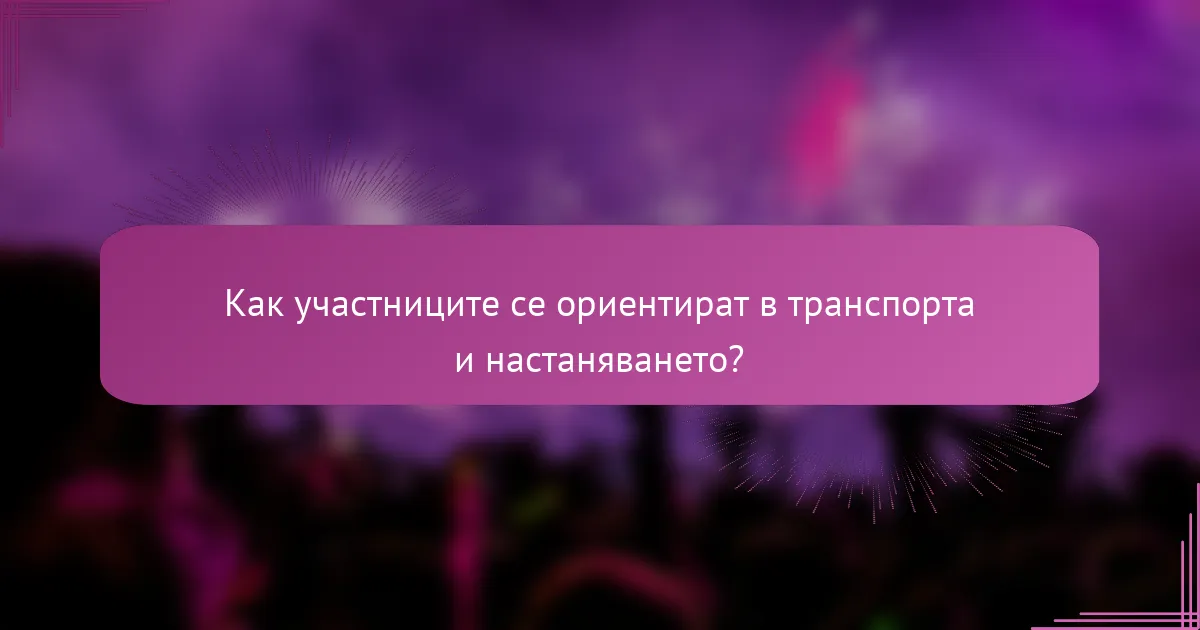 Как участниците се ориентират в транспорта и настаняването?