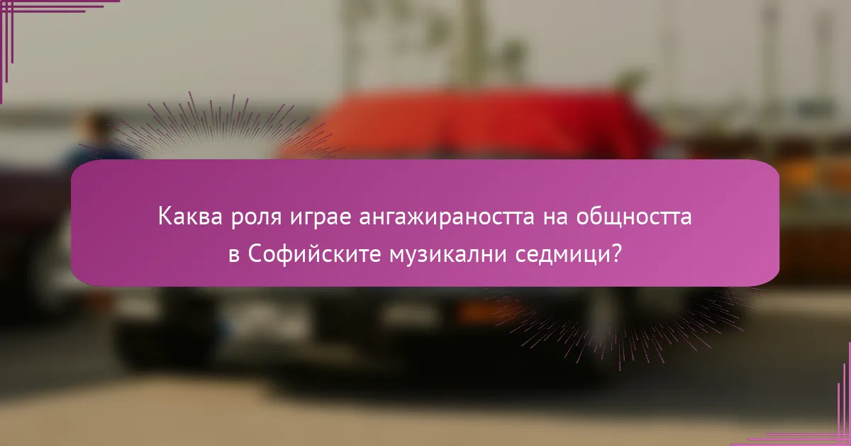 Каква роля играе ангажираността на общността в Софийските музикални седмици?