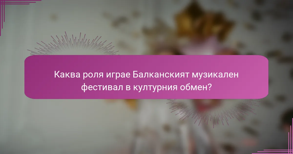 Каква роля играе Балканският музикален фестивал в културния обмен?