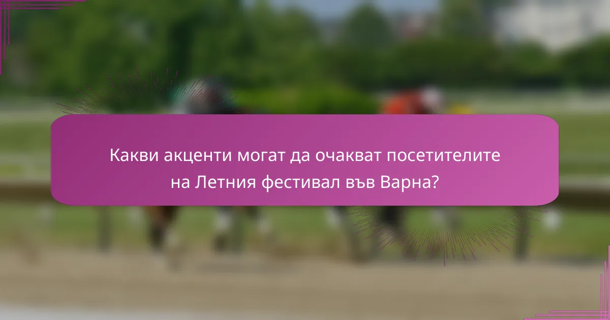 Какви акценти могат да очакват посетителите на Летния фестивал във Варна?