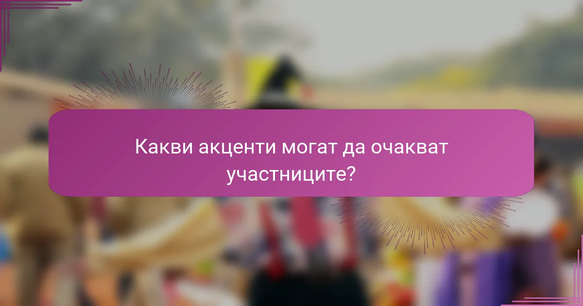 Какви акценти могат да очакват участниците?