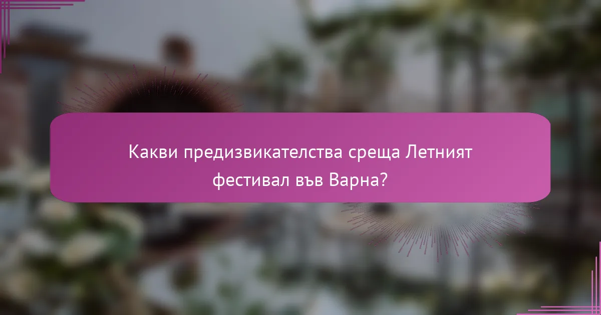 Какви предизвикателства среща Летният фестивал във Варна?