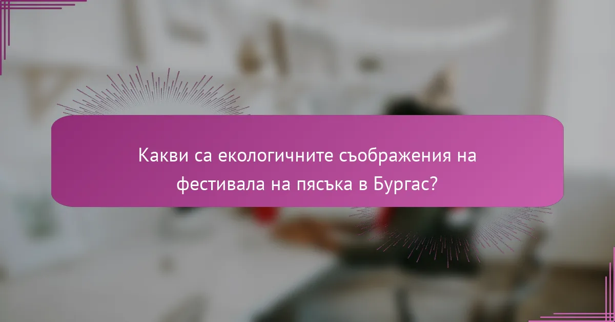 Какви са екологичните съображения на фестивала на пясъка в Бургас?