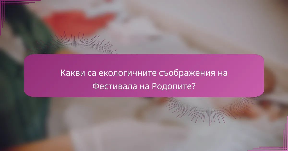 Какви са екологичните съображения на Фестивала на Родопите?