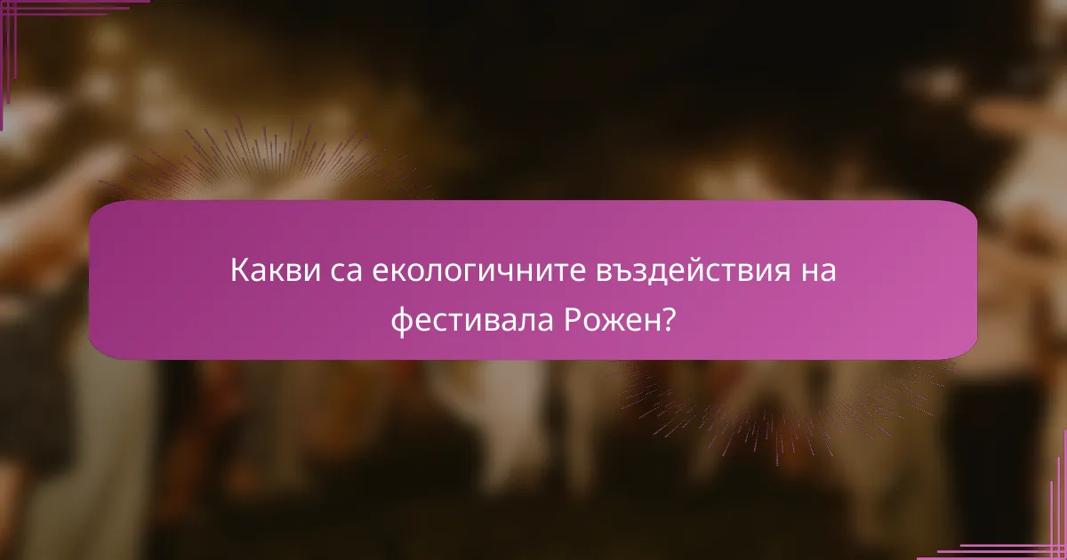 Какви са екологичните въздействия на фестивала Рожен?