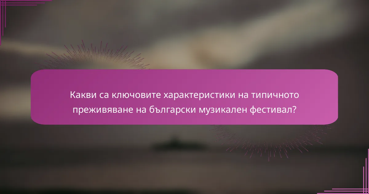 Какви са ключовите характеристики на типичното преживяване на български музикален фестивал?