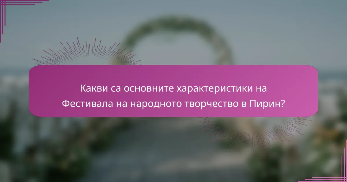 Какви са основните характеристики на Фестивала на народното творчество в Пирин?