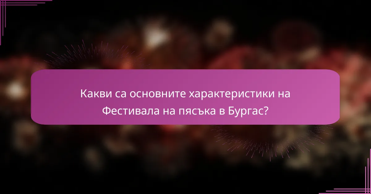 Какви са основните характеристики на Фестивала на пясъка в Бургас?
