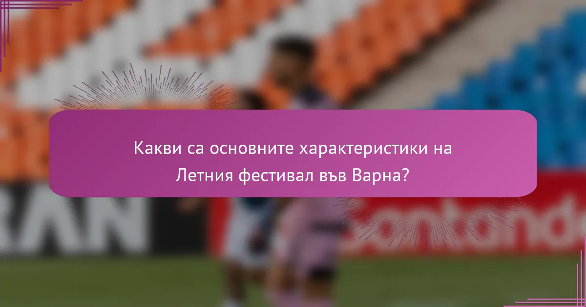 Какви са основните характеристики на Летния фестивал във Варна?