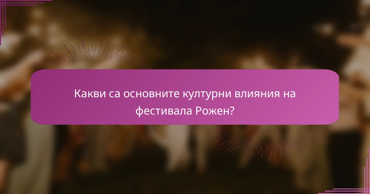 Какви са основните културни влияния на фестивала Рожен?