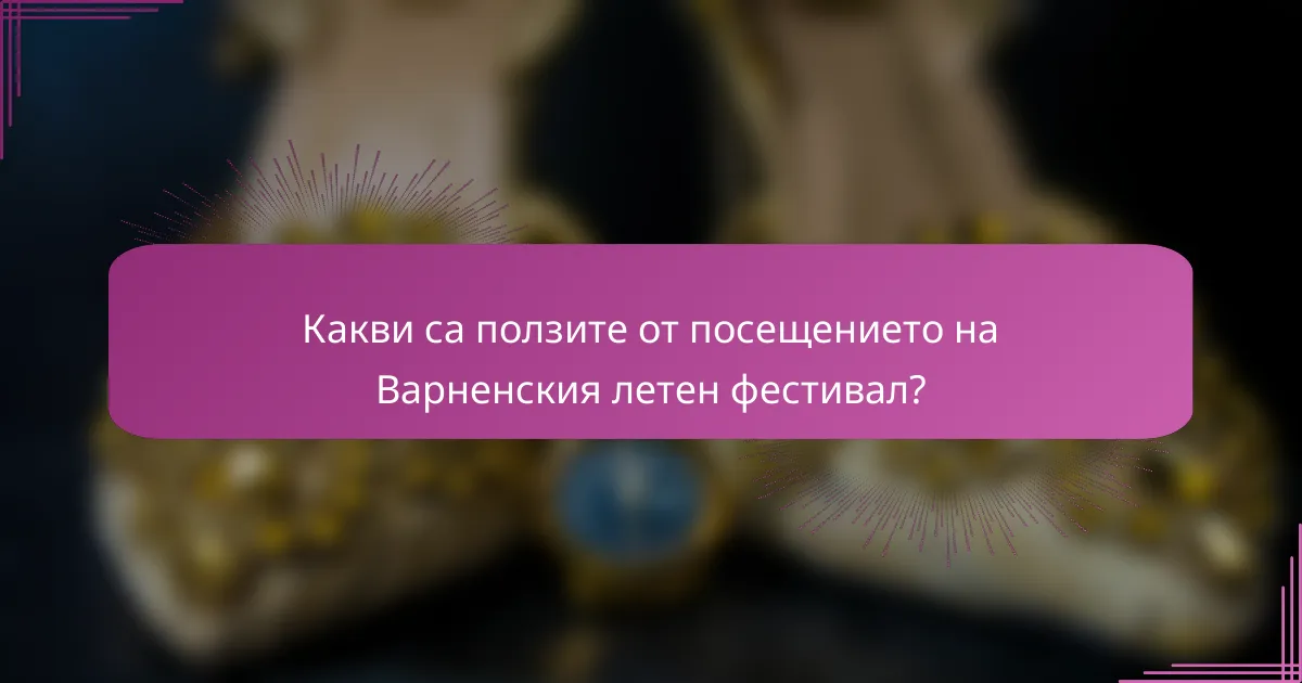 Какви са ползите от посещението на Варненския летен фестивал?