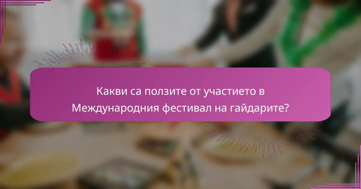 Какви са ползите от участието в Международния фестивал на гайдарите?