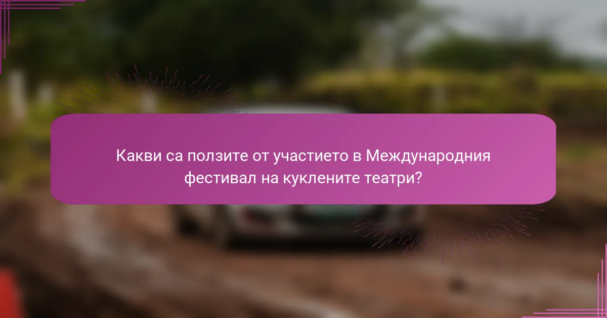 Какви са ползите от участието в Международния фестивал на куклените театри?